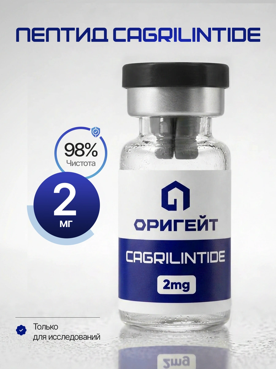 Пептид Cagrilintide, 2 мг