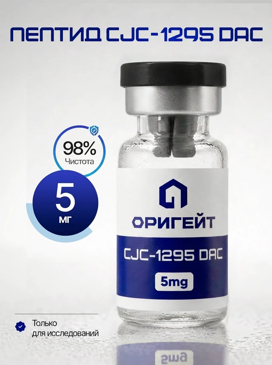 Пептид CJC-1295 (DAC), 5 мг