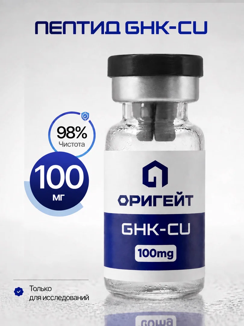 Пептид GHK-Cu, 100 мг