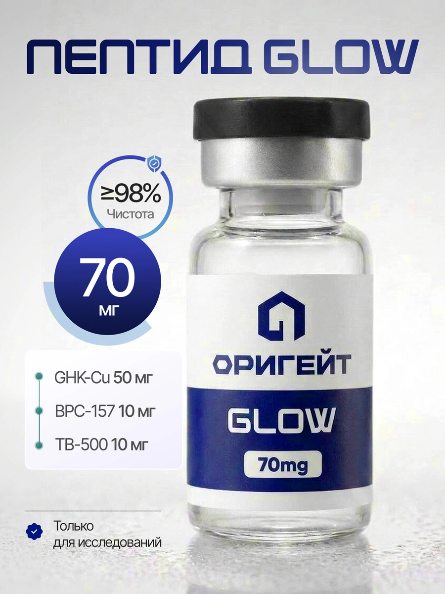 Пептид GLOW, 70 мг