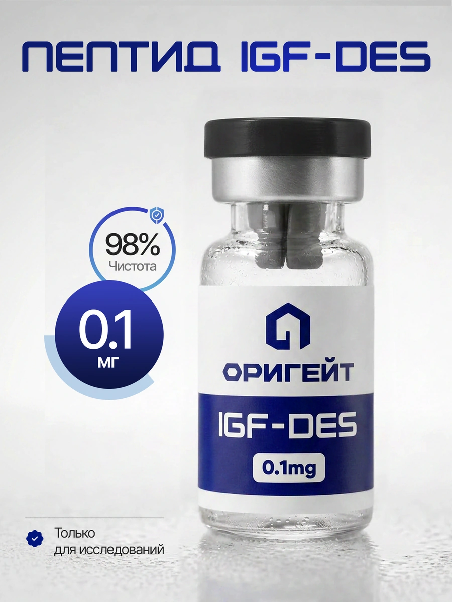 Пептид IGF-DES, 0.1 мг