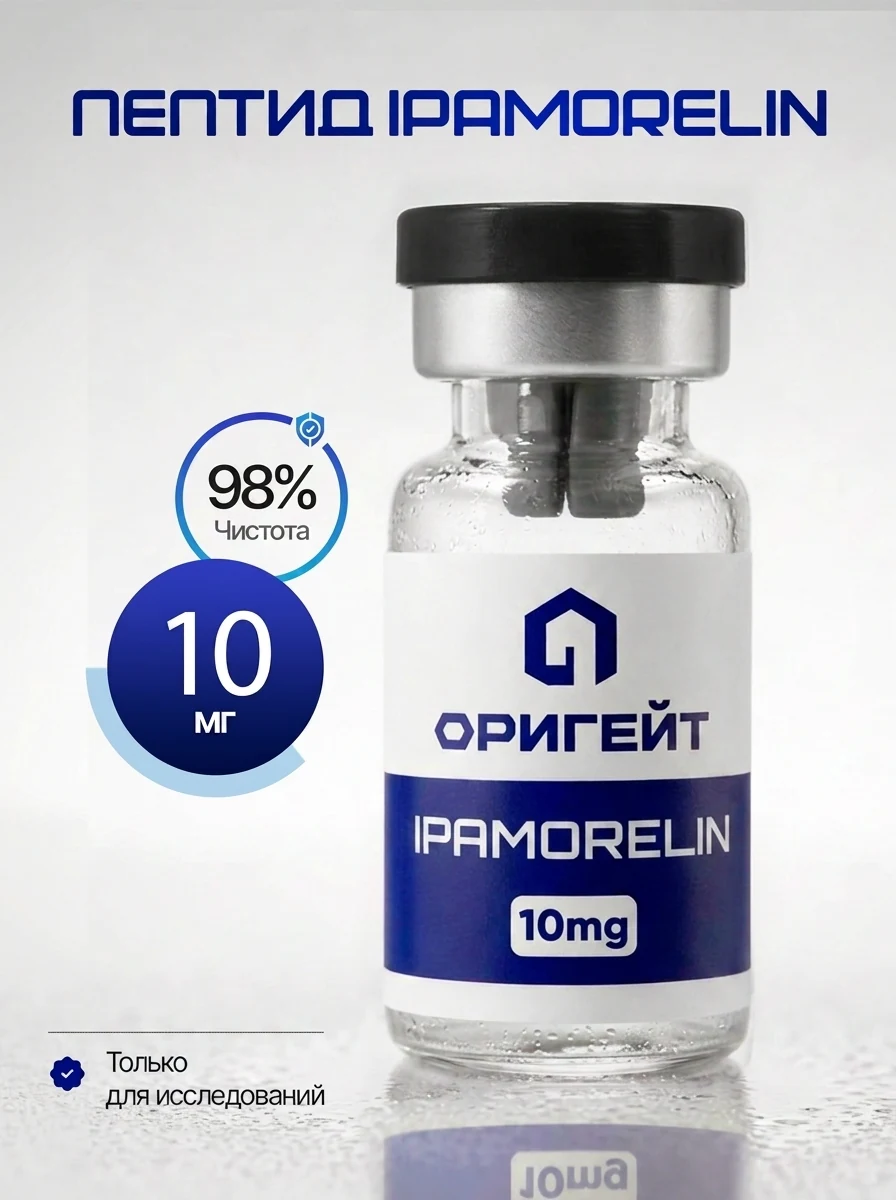 Пептид Ipamorelin, 10 мг