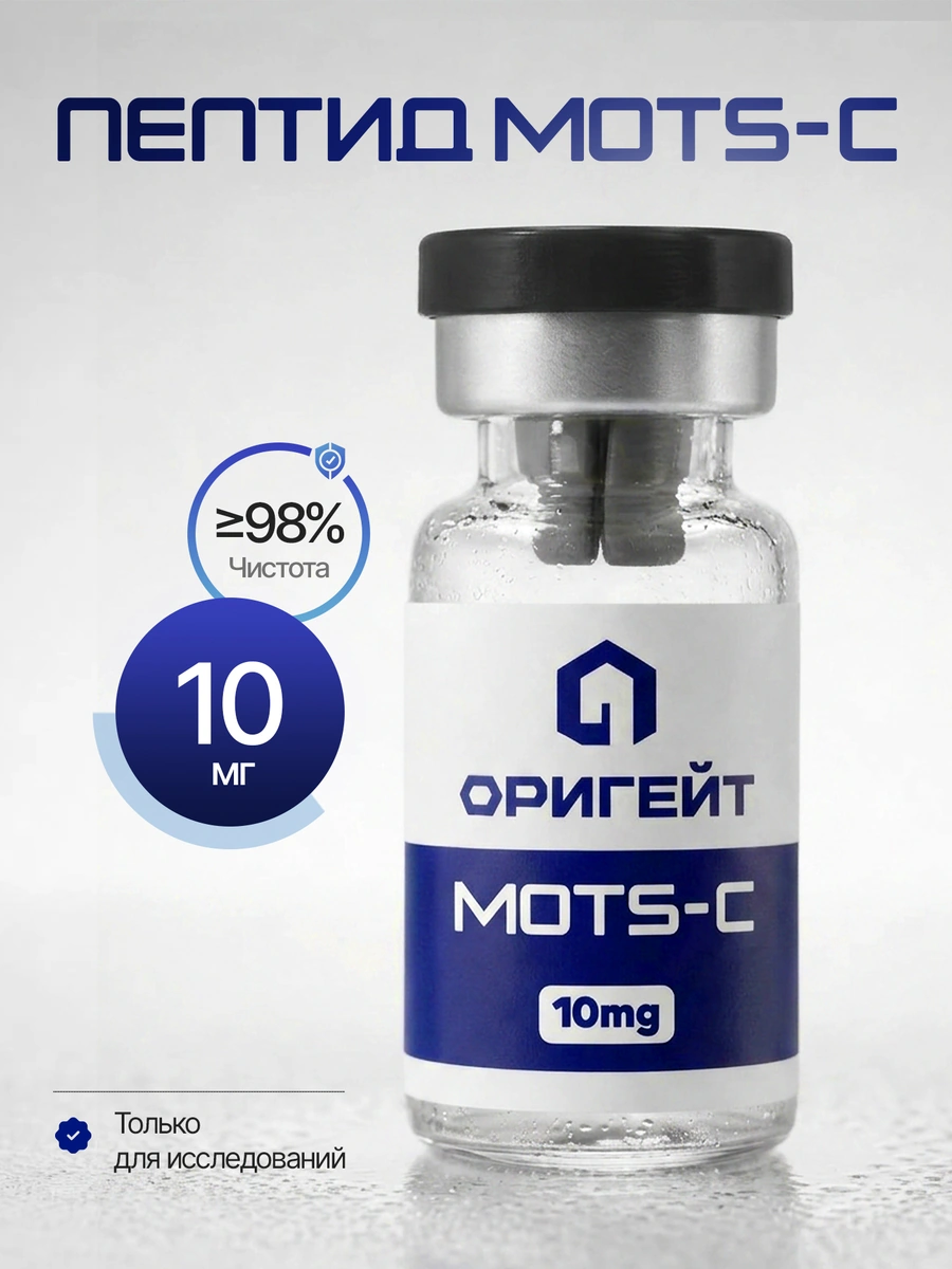Пептид MOTS-C, 10 мг
