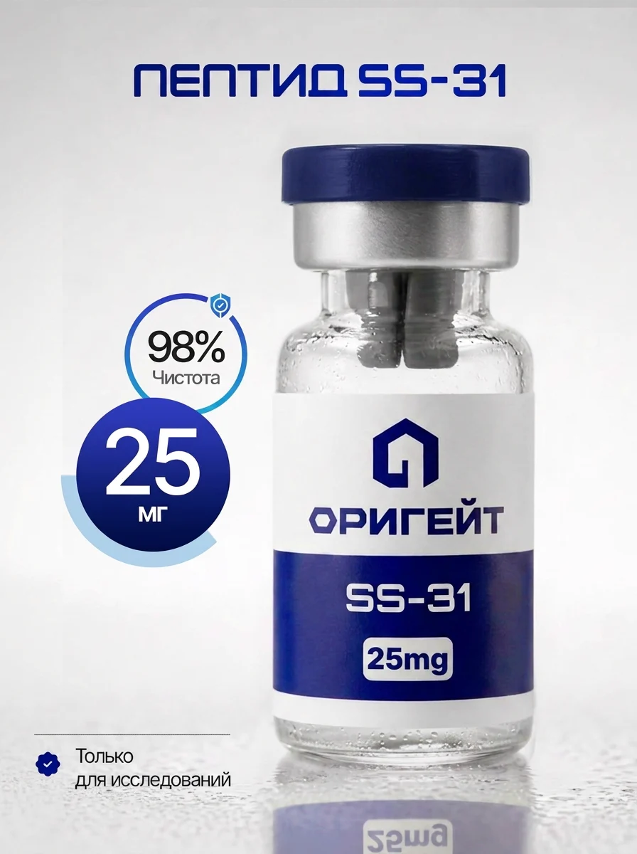 Пептид SS-31, 25 мг
