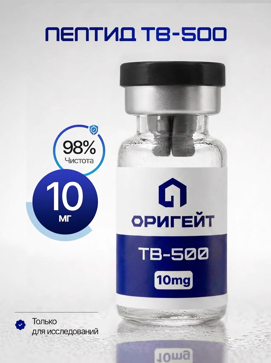 Пептид TB-500, 10 мг